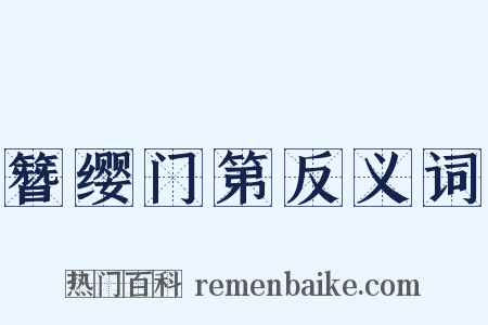 簪缨门第反义词是什么意思的图片